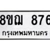 รับจัดหาทะเบียน 876 หมวดใหม่ 8ขฌ 876 ทะเบียนมงคล ผลรวมดี 36 - OK0909-8ขฌ
