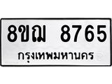 รับจัดหาทะเบียน 8765 หมวดใหม่ 8ขฌ 8765 ทะเบียนมงคล ผลรวมดี 41  - OK0910-8ขฌ