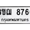 รับจัดหาทะเบียน 8766 หมวดใหม่ 8ขฌ 8766 ทะเบียนมงคล ผลรวมดี 42  - OK0910-8ขฌ