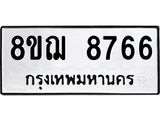 รับจัดหาทะเบียน 8766 หมวดใหม่ 8ขฌ 8766 ทะเบียนมงคล ผลรวมดี 42  - OK0910-8ขฌ