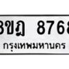 รับจัดหา ทะเบียน 8768 หมวดใหม่ 8ขฎ 8768 ทะเบียนมงคล ผลรวมดี 44 - OK0929-8ขฎ
