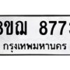 รับจัดหาทะเบียน 8773 หมวดใหม่ 8ขฌ 8773 ทะเบียนมงคล ผลรวมดี 40  - OK0910-8ขฌ