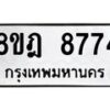 รับจัดหา ทะเบียน 8774 หมวดใหม่ 8ขฎ 8774 ทะเบียนมงคล ผลรวมดี 41 - OK0929-8ขฎ