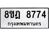 ทะเบียน 8774