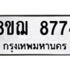 รับจัดหาทะเบียน 8774 หมวดใหม่ 8ขฌ 8774 ทะเบียนมงคล ผลรวมดี 41 - OK0910-8ขฌ