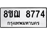 รับจัดหาทะเบียน 8774 หมวดใหม่ 8ขฌ 8774 ทะเบียนมงคล ผลรวมดี 41 - OK0910-8ขฌ