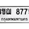 รับจัดหาทะเบียน 8775 หมวดใหม่ 8ขฌ 8775 ทะเบียนมงคล ผลรวมดี 42  - OK0910-8ขฌ