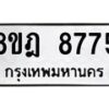 รับจัดหา ทะเบียน 8775 หมวดใหม่ 8ขฎ 8775 ทะเบียนมงคล ผลรวมดี 42 - OK0929-8ขฎ