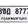 รับจัดหา ทะเบียน 8777 หมวดใหม่ 8ขฎ 8777 ทะเบียนมงคล ผลรวมดี 44 - OK0929-8ขฎ