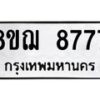 รับจัดหาทะเบียน 8777 หมวดใหม่ 8ขฌ 8777 ทะเบียนมงคล ผลรวมดี 44  - OK0910-8ขฌ