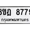รับจัดหา ทะเบียน 8779 หมวดใหม่ 8ขฎ 8779 ทะเบียนมงคล ผลรวมดี 46 - OK0929-8ขฎ