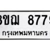 รับจัดหาทะเบียน 8779 หมวดใหม่ 8ขฌ 8779 ทะเบียนมงคล ผลรวมดี 46  - OK0910-8ขฌ