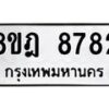 รับจัดหา ทะเบียน 8782 หมวดใหม่ 8ขฎ 8782 ทะเบียนมงคล ผลรวมดี 40 - OK0929-8ขฎ