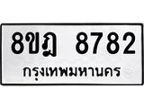 ทะเบียน 8782