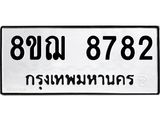 ทะเบียน 8782