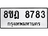 ทะเบียน 8783