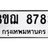 รับจัดหาทะเบียน 8783 หมวดใหม่ 8ขฌ 8783 ทะเบียนมงคล ผลรวมดี 41  - OK0910-8ขฌ