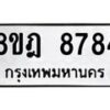 รับจัดหา ทะเบียน 8784 หมวดใหม่ 8ขฎ 8784 ทะเบียนมงคล ผลรวมดี 42 - OK0929-8ขฎ