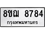 รับจัดหาทะเบียน 8784 หมวดใหม่ 8ขฌ 8784 ทะเบียนมงคล ผลรวมดี 42  - OK0910-8ขฌ