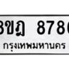 รับจัดหา ทะเบียน 8786 หมวดใหม่ 8ขฎ 8786 ทะเบียนมงคล ผลรวมดี 44 - OK0929-8ขฎ