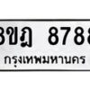 รับจัดหา ทะเบียน 8788 หมวดใหม่ 8ขฎ 8788 ทะเบียนมงคล ผลรวมดี 46 - OK0929-8ขฎ