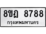 ทะเบียน 8788