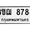 รับจัดหาทะเบียน 8788 หมวดใหม่ 8ขฌ 8788 ทะเบียนมงคล ผลรวมดี 46  - OK0910-8ขฌ