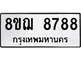 รับจัดหาทะเบียน 8788 หมวดใหม่ 8ขฌ 8788 ทะเบียนมงคล ผลรวมดี 46  - OK0910-8ขฌ