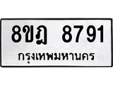 ทะเบียน 8791