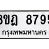 รับจัดหา ทะเบียน 8795 หมวดใหม่ 8ขฎ 8795 ทะเบียนมงคล ผลรวมดี 44 - OK0929-8ขฎ