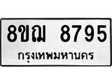 ทะเบียน 8795