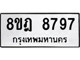 ทะเบียน 8797