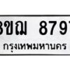รับจัดหาทะเบียน 8797 หมวดใหม่ 8ขฌ 8797 ทะเบียนมงคล ผลรวมดี 46 - OK0910-8ขฌ