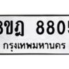 รับจัดหา ทะเบียน 8805 หมวดใหม่ 8ขฎ 8805 ทะเบียนมงคล ผลรวมดี 36 - OK0929-8ขฎ