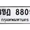รับจัดหา ทะเบียน 8809 หมวดใหม่ 8ขฎ 8809 ทะเบียนมงคล ผลรวมดี 40 - OK0929-8ขฎ