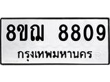 ทะเบียน 8809