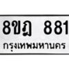 รับจัดหาทะเบียน 881 หมวดใหม่ 8ขฎ 881 ทะเบียนมงคล ผลรวมดี 32  - OK0923-8ขฎ