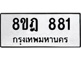ทะเบียน 881