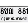 รับจัดหาทะเบียน 881 หมวดใหม่ 8ขฌ 881 ทะเบียนมงคล ผลรวมดี 32 - OK0909-8ขฌ