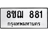 ทะเบียน 881