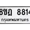 รับจัดหา ทะเบียน 8814 หมวดใหม่ 8ขฎ 8814 ทะเบียนมงคล ผลรวมดี 36 - OK0929-8ขฎ