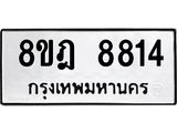 ทะเบียน 8814