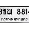 รับจัดหาทะเบียน 8814 หมวดใหม่ 8ขฌ 8814 ทะเบียนมงคล ผลรวมดี 36 - OK0910-8ขฌ