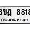 รับจัดหา ทะเบียน 8818 หมวดใหม่ 8ขฎ 8818 ทะเบียนมงคล ผลรวมดี 40 - OK0929-8ขฎ