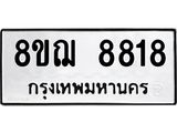 ทะเบียน 8818