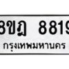 รับจัดหา ทะเบียน 8819 หมวดใหม่ 8ขฎ 8819 ทะเบียนมงคล ผลรวมดี 41 - OK0929-8ขฎ