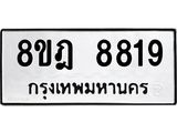 ทะเบียน 8819