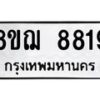 รับจัดหาทะเบียน 8819 หมวดใหม่ 8ขฌ 8819 ทะเบียนมงคล ผลรวมดี 41  - OK0910-8ขฌ