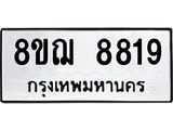 รับจัดหาทะเบียน 8819 หมวดใหม่ 8ขฌ 8819 ทะเบียนมงคล ผลรวมดี 41  - OK0910-8ขฌ