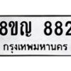รับจัดหาทะเบียน 882 หมวดใหม่ 8ขญ 882 ทะเบียนมงคล ผลรวมดี 32 - OK0912-8ขญ
